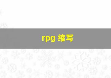 rpg 缩写